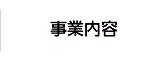 事業内容