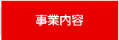 事業内容