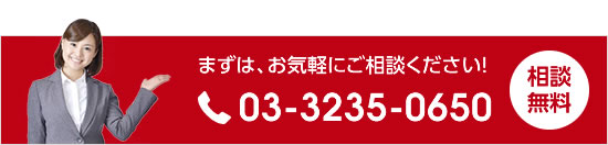 まずは、お気軽にご相談ください！相談無料