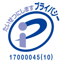 プライバシーマーク（登録番号 17000045(10)）