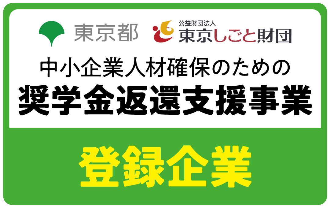 奨学金返還支援事業登録企業